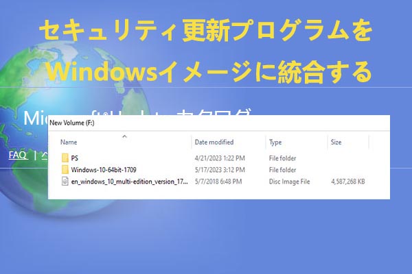 セキュリティ更新プログラムを Windows イメージに統合する方法