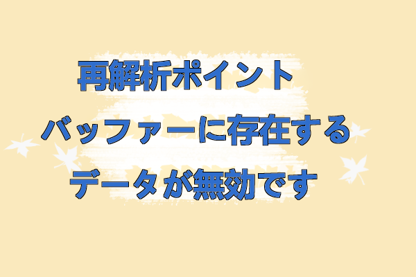 修正：再解析ポイント バッファーに存在するデータが無効です