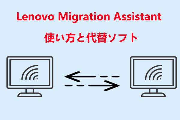 Lenovo Migration Assistantの使い方と代替ソフト