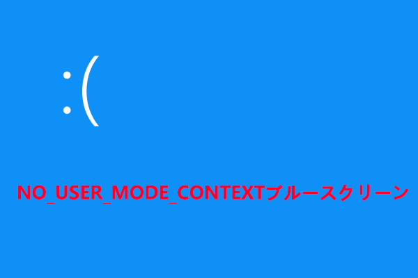 WindowsでNO_USER_MODE_CONTEXT ブルースクリーンエラーを修正する方法