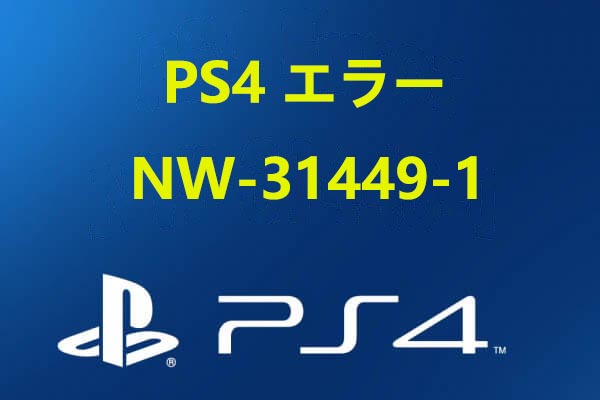 PS4でエラーコードNW-31449-1が出る場合の対処法