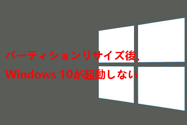 【解決済み】パーティションのサイズを変更した後、Windows 10が起動しない