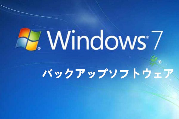 最高のフリーWindows 7 バックアップ ソフトウェアおすすめ３選