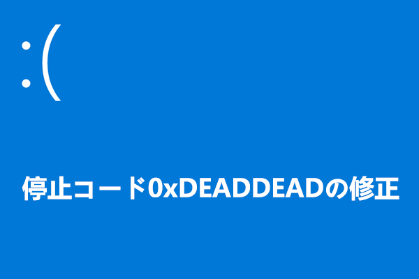 PCで0xDEADDEADブルー スクリーンを修正する方法6つ