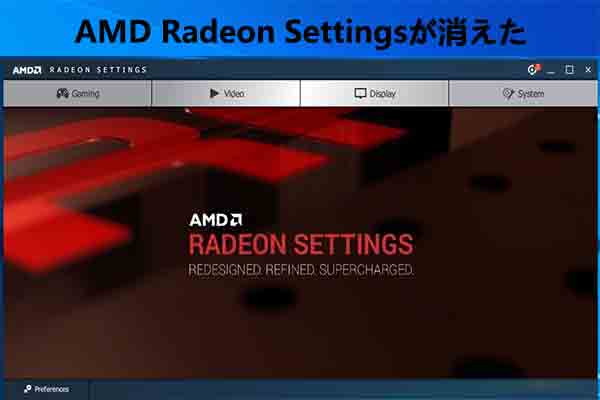 AMDのRadeon設定が表示されない場合の対処法9つ