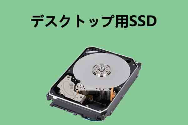 失敗しないデスクトップ用SSDの選び方と取り付け方法