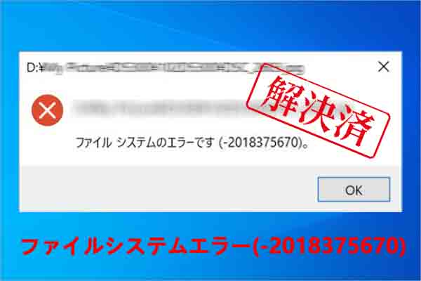 【Windows 10/11】ファイルシステムエラー(-2018375670)を修正する方法