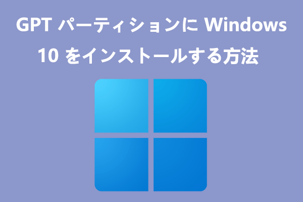 Windows 10 をGPT パーティションにインストールする方法