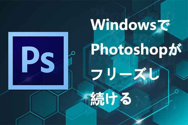 WindowsでPhotoshop がフリーズしたときの対処法7選