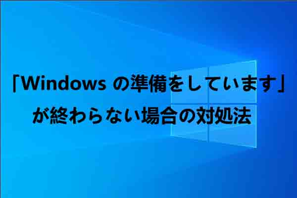 「Windows の準備をしています」 が終わらない場合の対処法７選