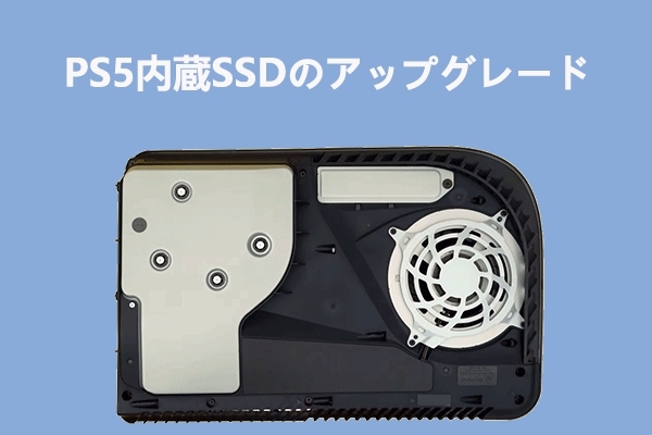 PS5内蔵SSDのアップグレード！やり方と知っておくべきこと