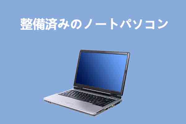 整備済みのパソコンは買っても大丈夫？その選び方とおすすめ製品