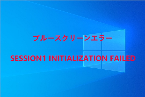 Windowsのブルースクリーン エラーSESSION1_INITIALIZATION_FAILEDを修正する方法