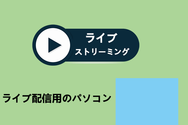 ライブ配信用のPCを構築には？必要な機材や設定方法をチェック！