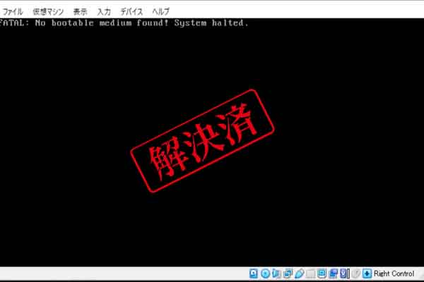 VirtualBoxの「起動可能なメディアが見つかりません」エラーを修正する方法