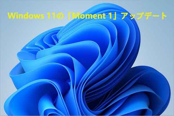 Windows 11の「Moment 1」アップデート：新機能、リリース日、インストール