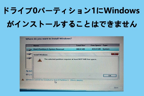 ドライブ0パーティション1にWindowsをインストールできない場合の対処法