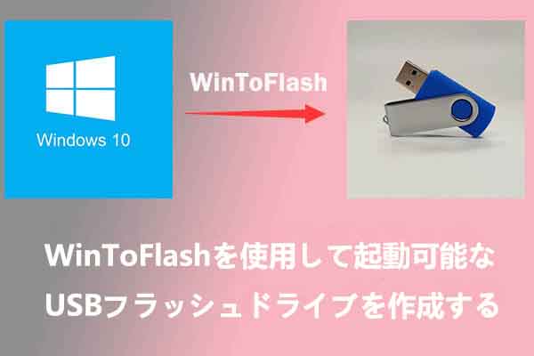 WinToFlash を使用して起動可能な USB フラッシュ ドライブを作成する方法