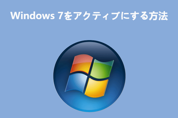 Windows 7のライセンス認証 [無料Windows 7プロダクトキー]