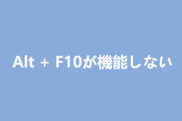 ALT+F10キーを押しても反応しない場合の対処法