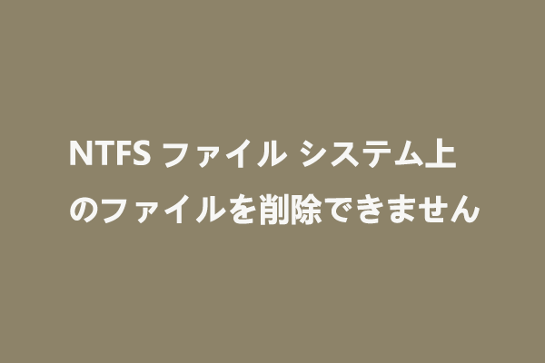 NTFS ファイル システムのパーティションからファイルを削除できない3 つのケース