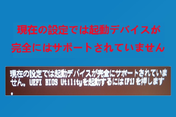 【解決済み】現在の設定では起動デバイスが完全にはサポートされていません