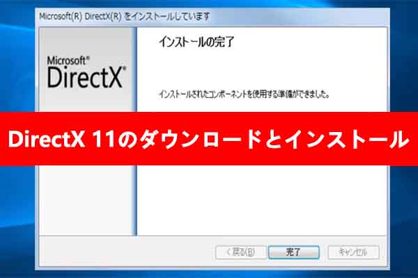 Windows 11/10/8/7用DirectX 11のダウンロード＆インストール