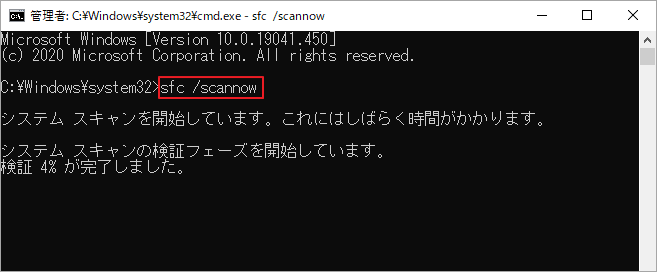 「sfc /scannow」と入力