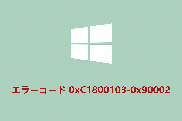 Windows 10 アップグレード エラー「0ｘC1800103-0x90002」を修正する方法