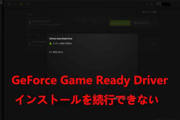 「Geforce Game Ready Driverインストールを続行できません」の対処法８選