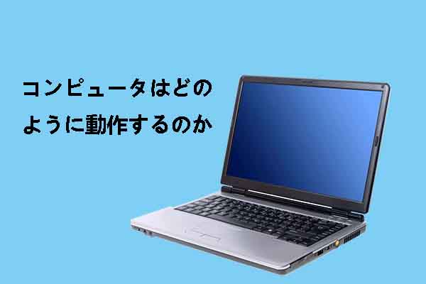 コンピュータのハードウェア構成と動作原理を徹底解説