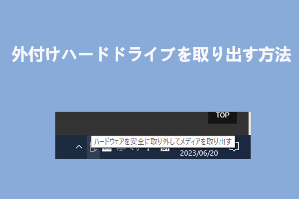 PC から外付けハードドライブを取り出す 4 つの簡単な方法