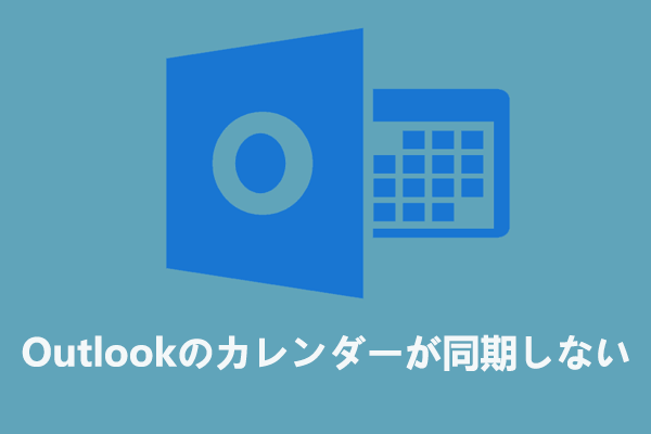 Outlookのカレンダーが同期されないときの解決策