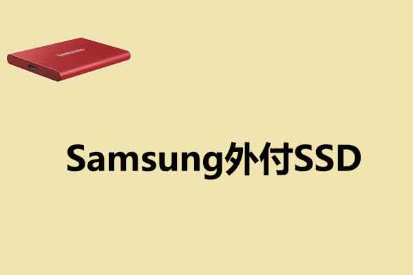 Samsung外付けSSDのおすすめ4選とその使い方