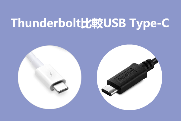 Thunderbolt とは？USB Type-Cと同じもの？答えを徹底解説