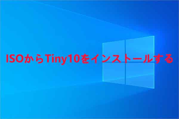 Tiny10（軽量版Windows 10）をISOからダウンロード・インストール