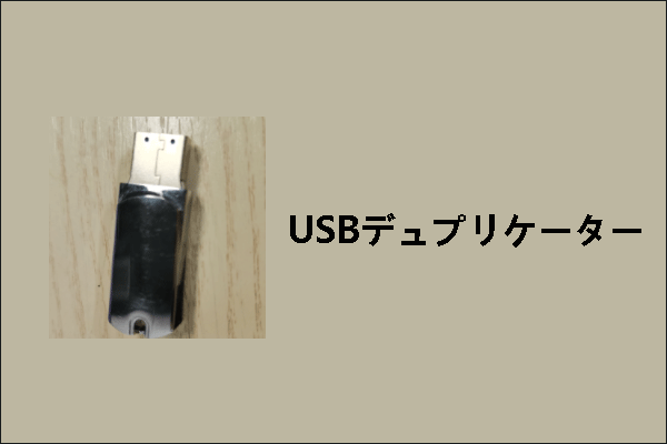 USBデュプリケーターとは？失敗しない選び方！