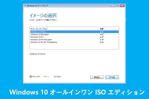 Windows 10 ライセンス認証済みオールインワンISOダウンロード（32ビット・64ビット）