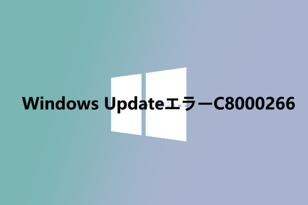 Windows UpdateエラーC8000266を修正する方法