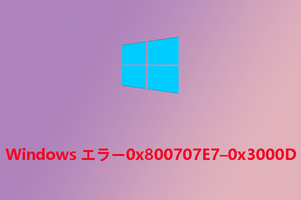 Windowsエラー0x800707E7 – 0x3000Dを修正する方法5つ