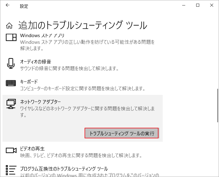 ネットワーク アダプターのトラブルシューティング