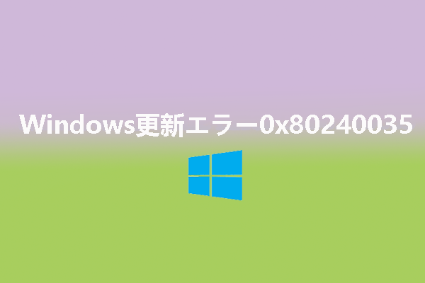 【Windows 10/11】Updateエラー0x80240035を修正する方法