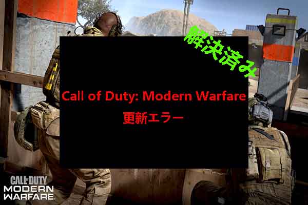 【PC/PS4/Xbox】Call of Duty: Modern Warfareの更新エラーを修正する方法