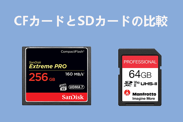 CFカードとSDカードを比較して、その違いを徹底解説！