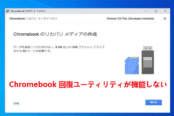 Chromebook リカバリ ユーティリティが機能しない場合の対処法