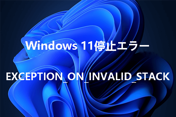 Windows 11「EXCEPTION_ON_INVALID_STACK」エラーを修正する方法