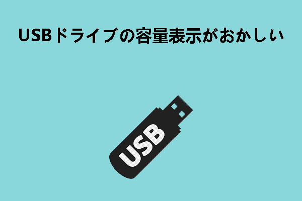 【解決済み】USB フラッシュドライブの容量表示がおかしい？