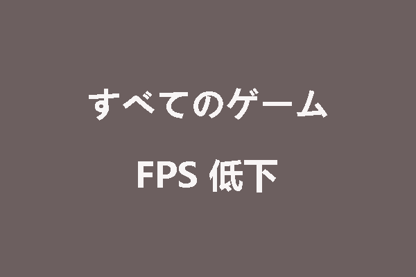 すべてのゲームでの FPS 低下を解決する方法