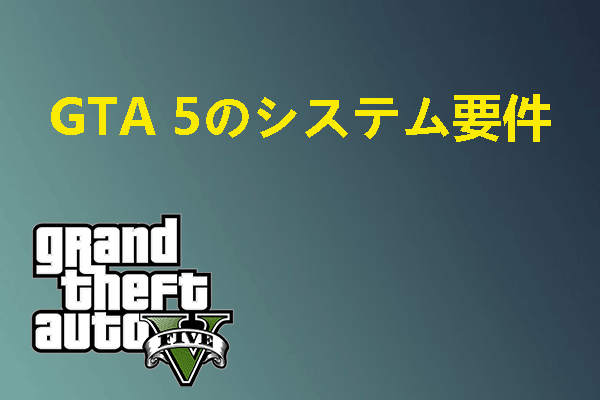 PC版GTA 5のシステム要件|パソコンのスペックを確認およびアップグレードする方法