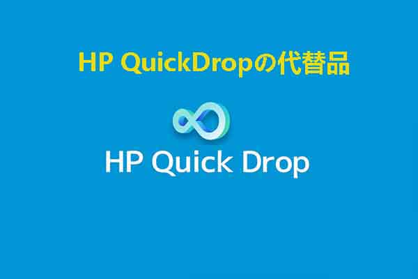 HP QuickDropまたはその代替品を使ってファイルを転送する